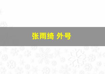 张雨绮 外号